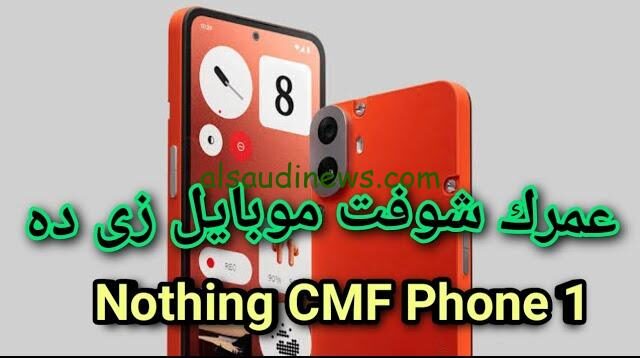 “اقتصادي وعلي قد الإيد” سعر ومواصفات هاتف Nothing CMF Phone 1 | سي إم أف فون في مصر والسعودية والإمارات