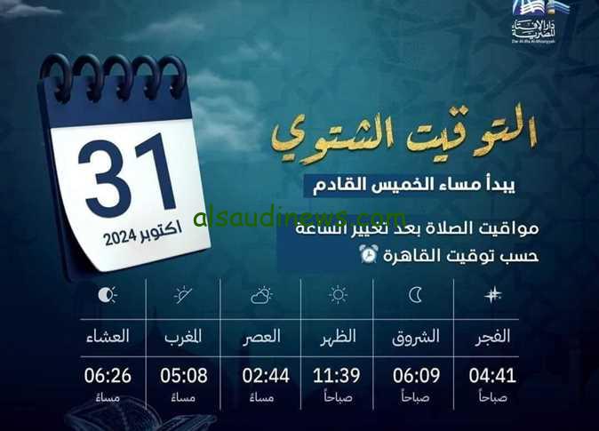 “اتأخرت ساعة” مواعيد الصلاة الجديدة 2024 بعد تعديل التوقيت الشتوي في مصر