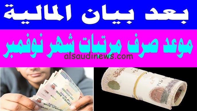 وزارة المالية توضح تبكير مواعيد صرف مرتبات شهر نوفمبر 2024 بالزيادة الجديدة 25% للقطاعين الخاص والعام