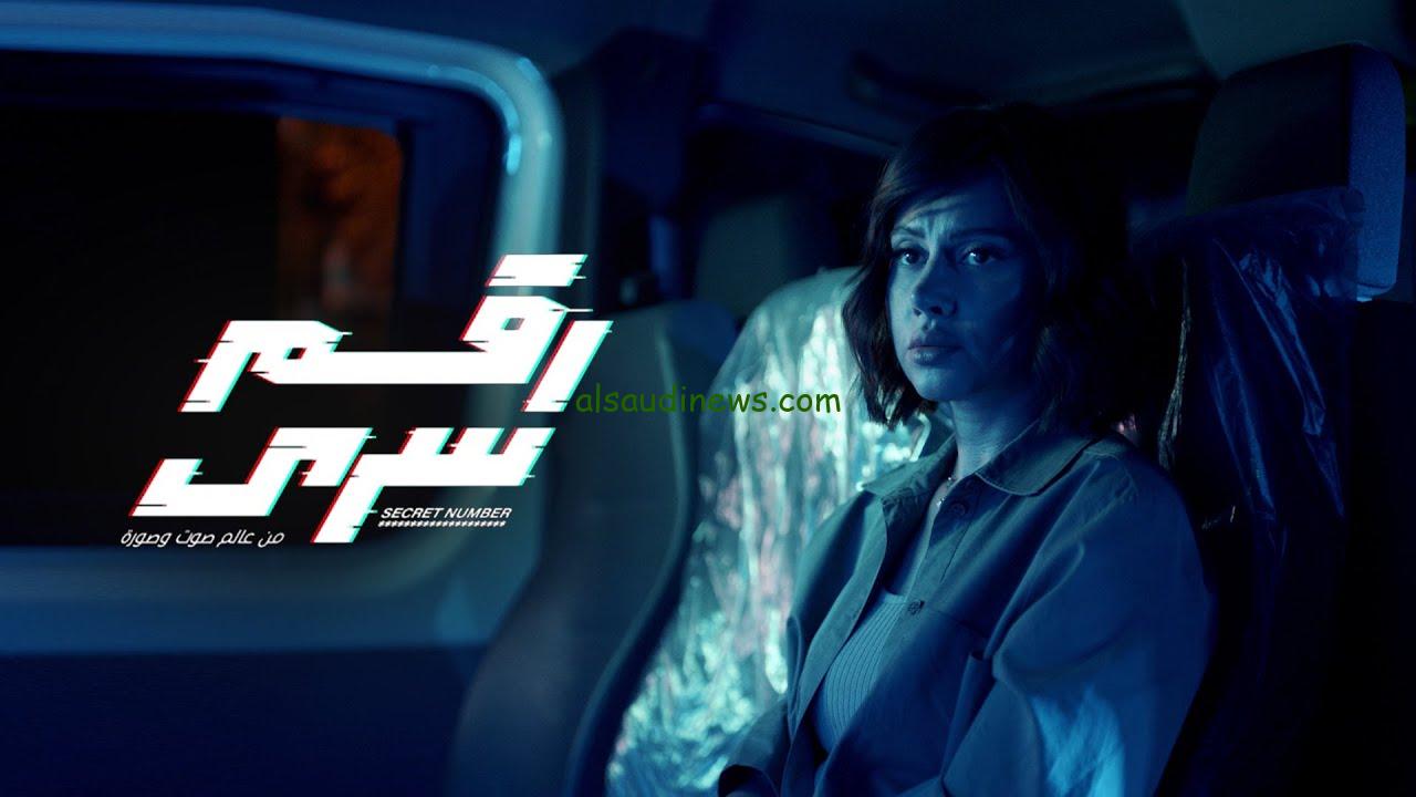 “SECRET NUMBER” مواعيد عرض مسلسل رقم سري والقنوات الناقلة بطولة ياسمين رئيس