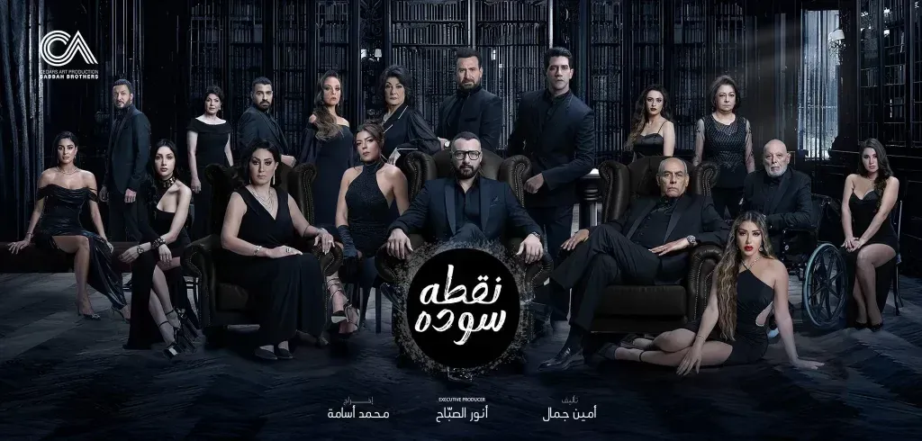 “دراما مثيرة” مواعيد عرض مسلسل نقطه سوداء عبر قناة MBC مصر و MBC1