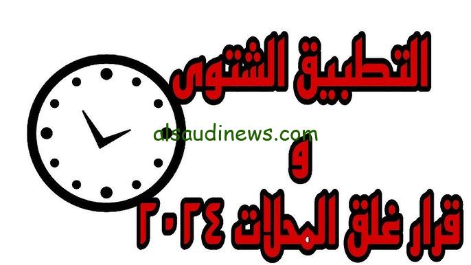 مواعيد غلق المحلات بالتوقيت الشتوي 2024 بعد التعديل الجديد وتأخير الساعة 60 دقيقة