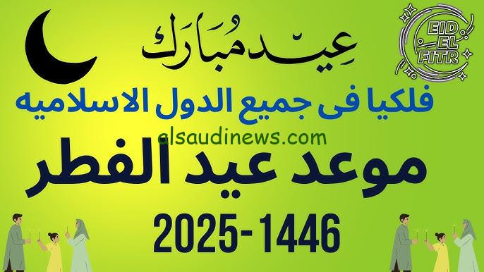 متي؟ .. موعد عيد الفطر 2025 وموعد أول يوم رمضان 1446 وفقا للحسابات الفلكية في مصر