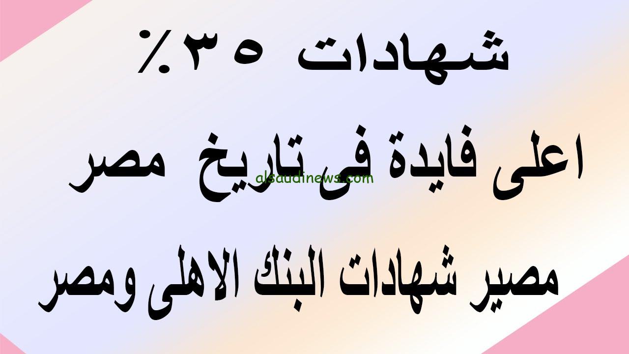“فرصة متتعوضش” موعد إصدار شهادات البنك الاهلي بعائد 35% اعلى عائد في البنوك