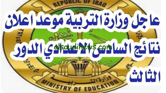 “nataegna.net” رابط نتائج الصف السادس الإعدادي الدور الثالث 2024 العراق عبر منصة نتائجنا الإلكترونية