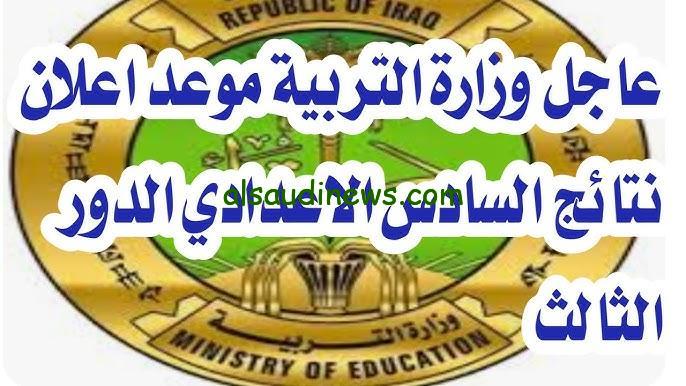 موعد إعلان نتائج السادس الإعدادي 2024 الدور الثالث عبر موقع وزارة التربية والتعليم العراقية epedu.gov.iq