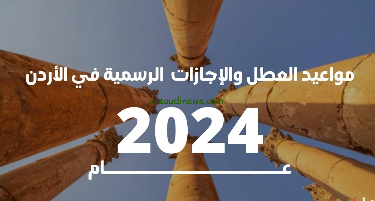 وزارة التربية والتعليم تعلن| العطلات الرسمية في الاردن 2024-2025 للمدارس