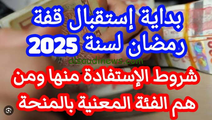 “الحكومة الجزائرية توضح” موعد الإعلان عن قفة رمضان 2025 بالجزائر واهم الشروط اللازمة للحصول عليها