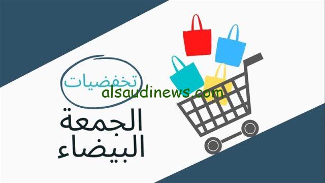 موعد الجمعة البيضاء ٢٠٢٤ وأقوي الخصومات التي يمكنك الحصول عليها التي تصل ل70 % في مصر