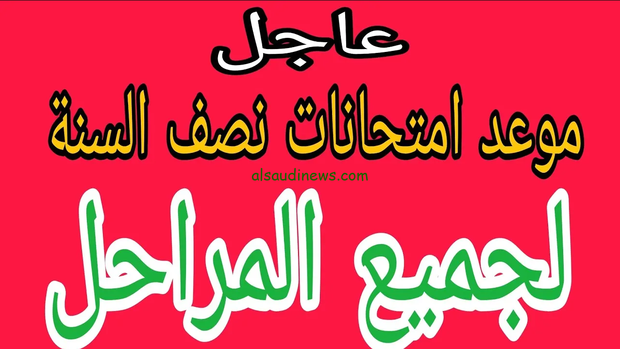 موعد امتحانات الترم الاول 2024/2025 لطلاب المرحلة الابتدائية والاعدادية والثانوية حسب قرار وزاره التربية والتعليم