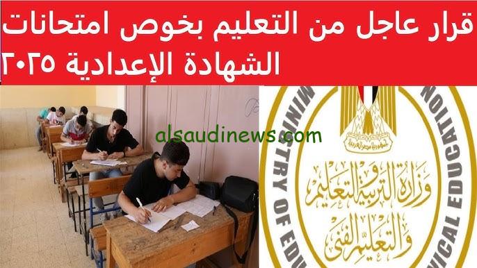 موعد امتحانات الشهادة الإعدادية الترم الأول ٢٠٢٥ | بعد تأجيلها 4 أيام بُناءً علي قرارات الوزير