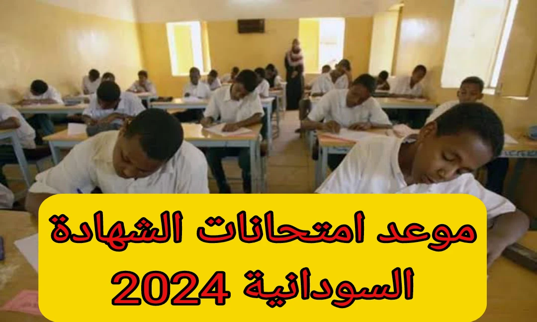 هل تم تأجيل امتحانات الشهادة السودانية 2024؟ والاستعلام عنها عبر الموقع الرسمي للوزارة mohe.gov.sd