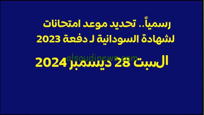 “عاجل” موعد امتحانات الشهادة السودانية 2024/2025 | وخطوات التسجيل من خلال mohe.gov.sd