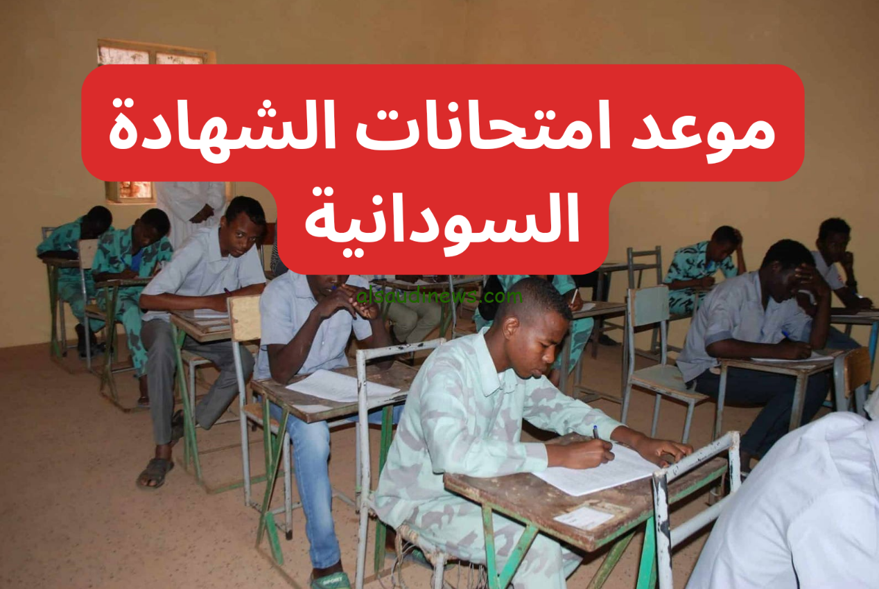 موعد امتحانات الشهادة السودانية 2024 والاستعلام عنها خلال موقع وزارة التعليم السودانية mohe.gov.sd