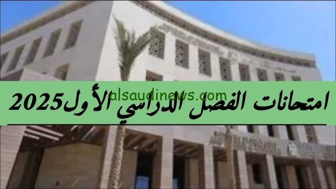 موعد امتحانات الفصل الدراسي الاول 2025 وفقا لوزارة التربية والتعليم والاجازات الرسمية