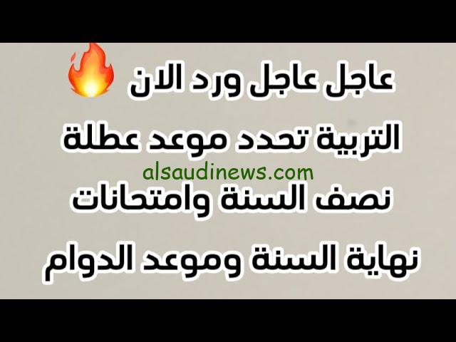 “تعرف علي” موعد امتحانات نصف السنة 2025 العراق وجدول العطلات الرسمية لجميع الطلاب