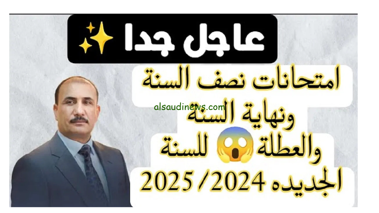 وزير التربية يُعلن رسميًا .. موعد امتحانات نصف السنة 2025 العراق والأجازات الرسمية خلال العام الدراسي