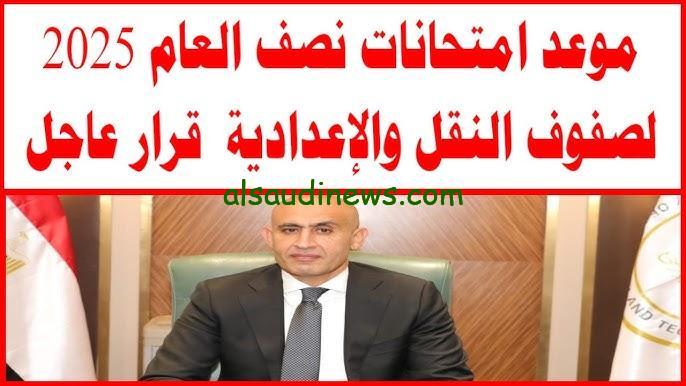 |رسمياً| موعد امتحانات نصف العام 2025 للجامعات والمدارس طبقا لبيان من وزير التربية والتعليم
