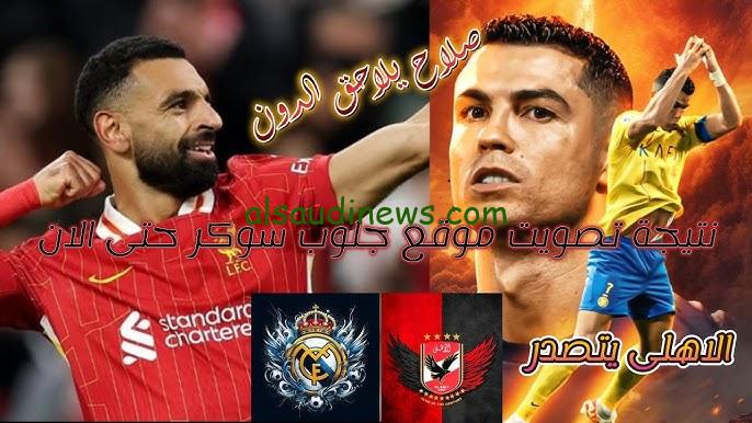 الأهلي في الصدارة.. تفاصيل الكشف عن الفائزين بجائزة جلوب سوكر 2024 وموعد الإعلان الرسمي عن النتائج