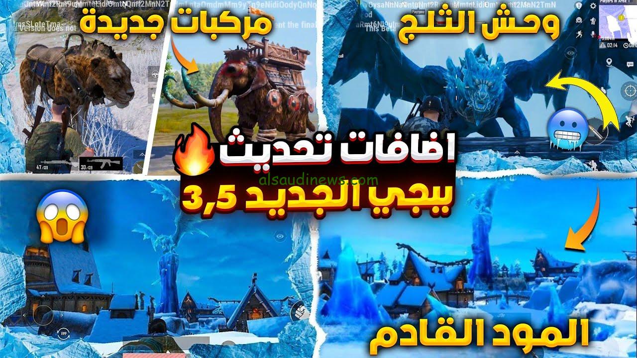 موعد تحديث ببجي موبايل 3.5 PUBG Mobile التحديد الأخير 2024 وخطوات تحميله