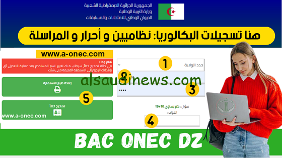 موعد تسجيل بكالوريا أحرار 2025 الجزائر وخطوات التسجيل عبر موقع الديوان الوطني للامتحانات والمسابقات bac.onec.dz