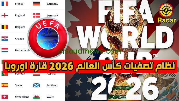 موعد تصفيات كأس العالم أوروبا 2026 ونظام التصفيات الجديد واماكن الاستضافة