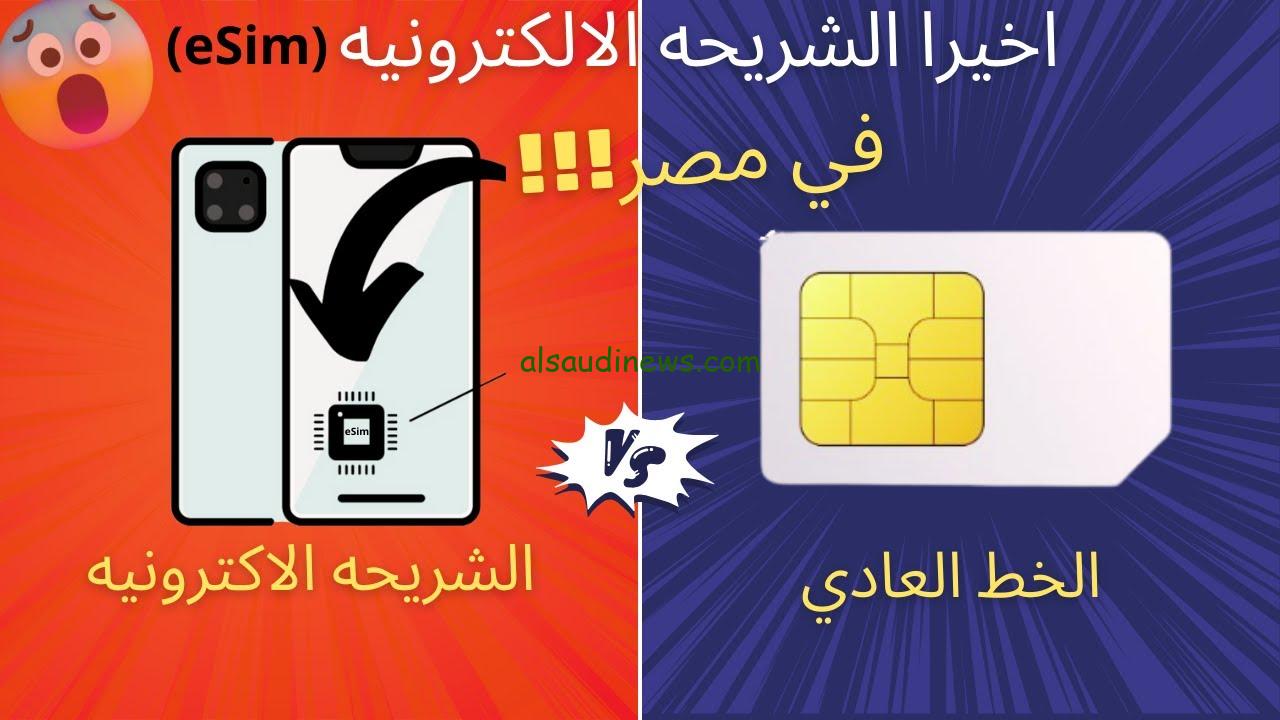 الجهاز القومي يوضح.. موعد تفعيل شريحة eSIM في مصر وأهم المزايا الالكترونية للموبايل