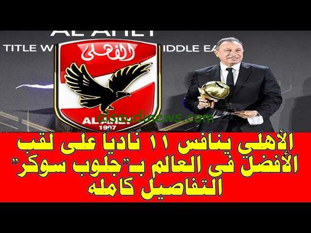 الاهلي في وجهة النوادي .. موعد توزيع جوائز جلوب سوكر 2024 والقنوات الناقلة لها لإعلان النتائج