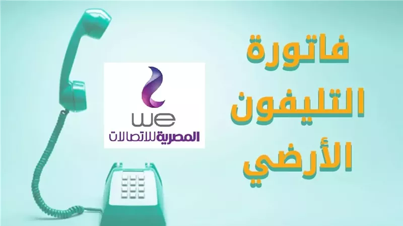 المصرية للاتصالات تعلن.. موعد دفع فاتورة التليفون الارضي لشهر نوفمبر 2024 وكيفية الاستعلام من المنزل عبر موقع billing.te.eg