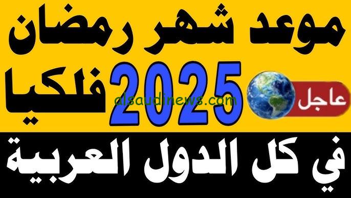 “متبقي 100 يوم” موعد اول يوم رمضان ١٤٤٦/٢٠٢٥في مصر وفقاً للحسابات الفلكية وأدعية استقبال شهر رمضان