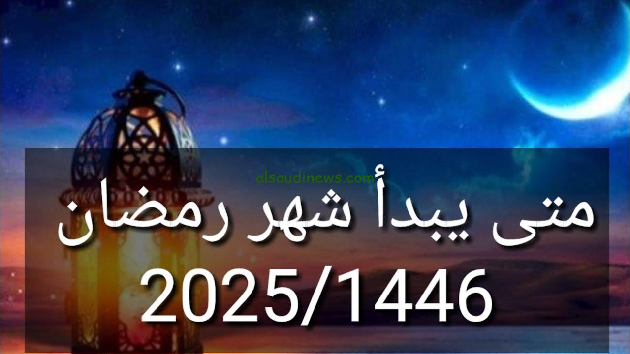 باقي 112 يوماً … متى يبدأ شهر رمضان 1446/2025؟ وفقا للحسابات الفلكية في جميع الدول العربية