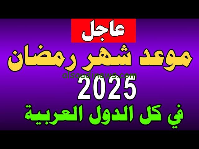 موعد شهر رمضان 2025 والادعية المستحبة لاستقبال الشهر الفضيل كما دعي النبي