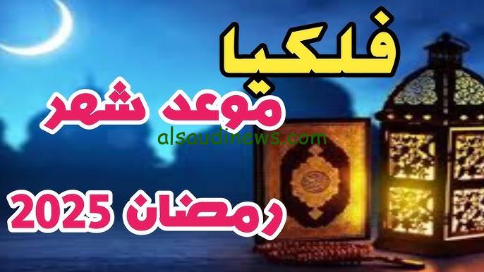 ” اهلا رمضان ” كم يتبقي علي موعد اول يوم رمضان 1446/2025 وأفضل أدعية استقبال رمضان