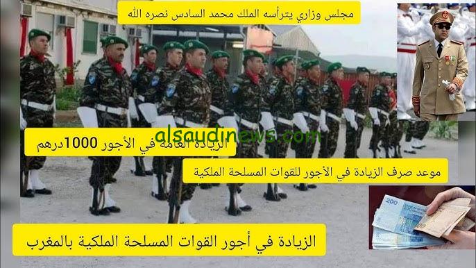 “1000 درهم مغربي زيادة” موعد صرف الزيادة في أجور موظفي الجيش والقوات المساعدة 2024 حسب ما أعلن مجلس الوزراء