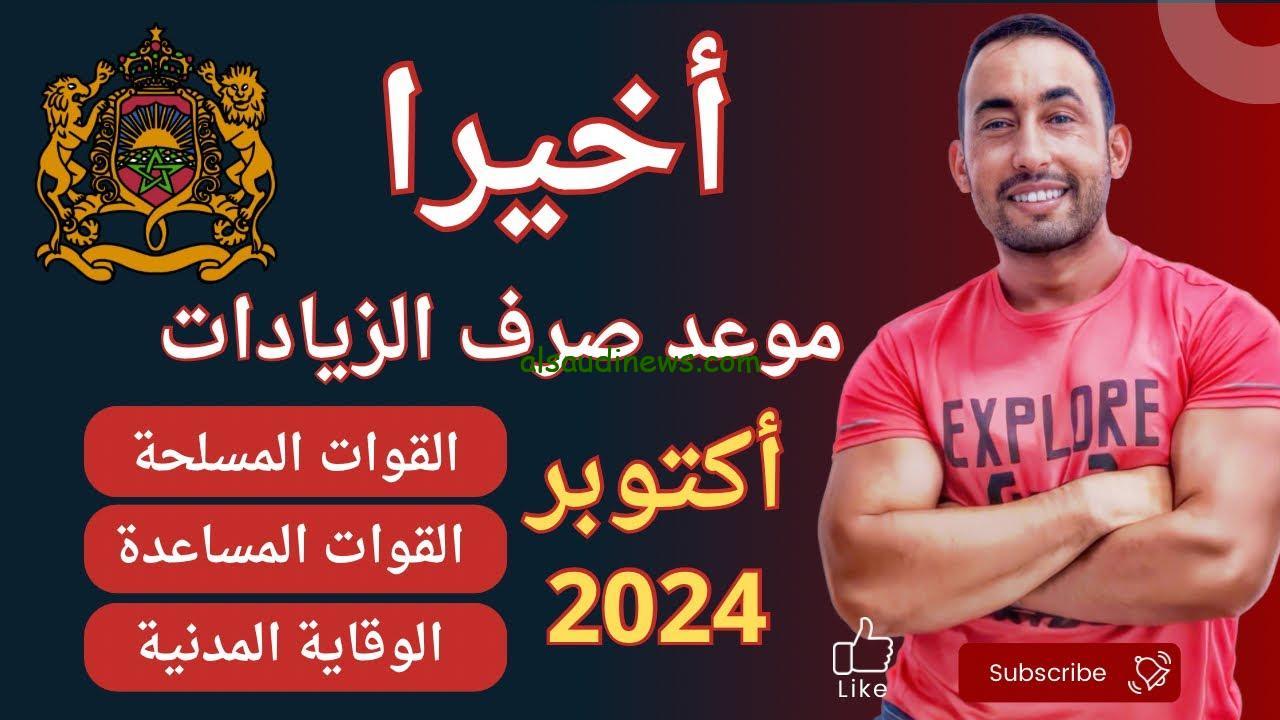موعد صرف الزيادة في أجور موظفي الجيش والقوات المساعدة 2024 المغرب طبقا لقرار الجريدة الرسمية وموعد صرف مرتبات الموظفين في القطاعات المختلفة
