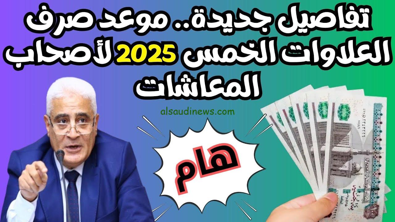 “أعرف دلوقتى” موعد صرف العلاوات الخمس لأصحاب المعاشات 2024 والفئات المستحقة