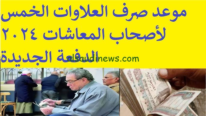موعد صرف العلاوات الخمس لأصحاب المعاشات 2024 وطريقة الاستعلام عنها عبر هيئة التأمينات الاجتماعية www.nosi.gov.eg