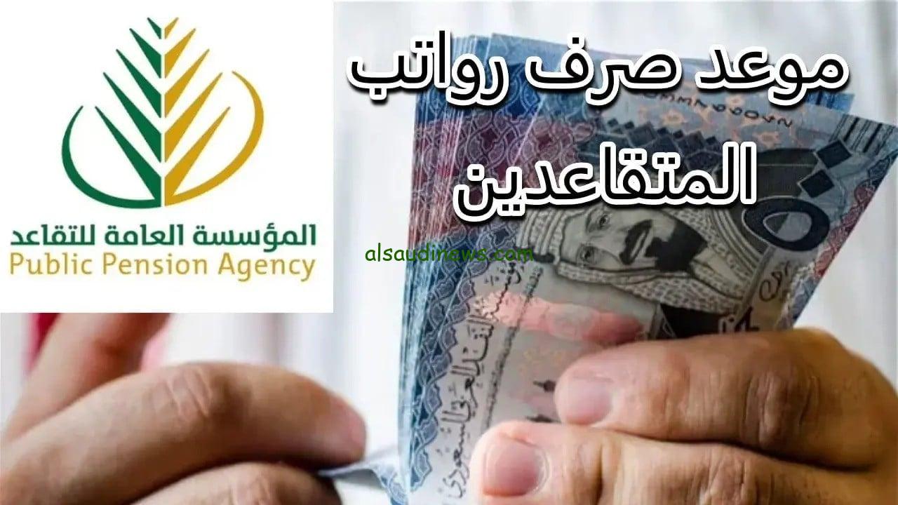 موعد صرف رواتب المتقاعدين في السعودية لشهر ديسمبر 2024 | والاستعلام عنها من خلال gosi.gov.sa