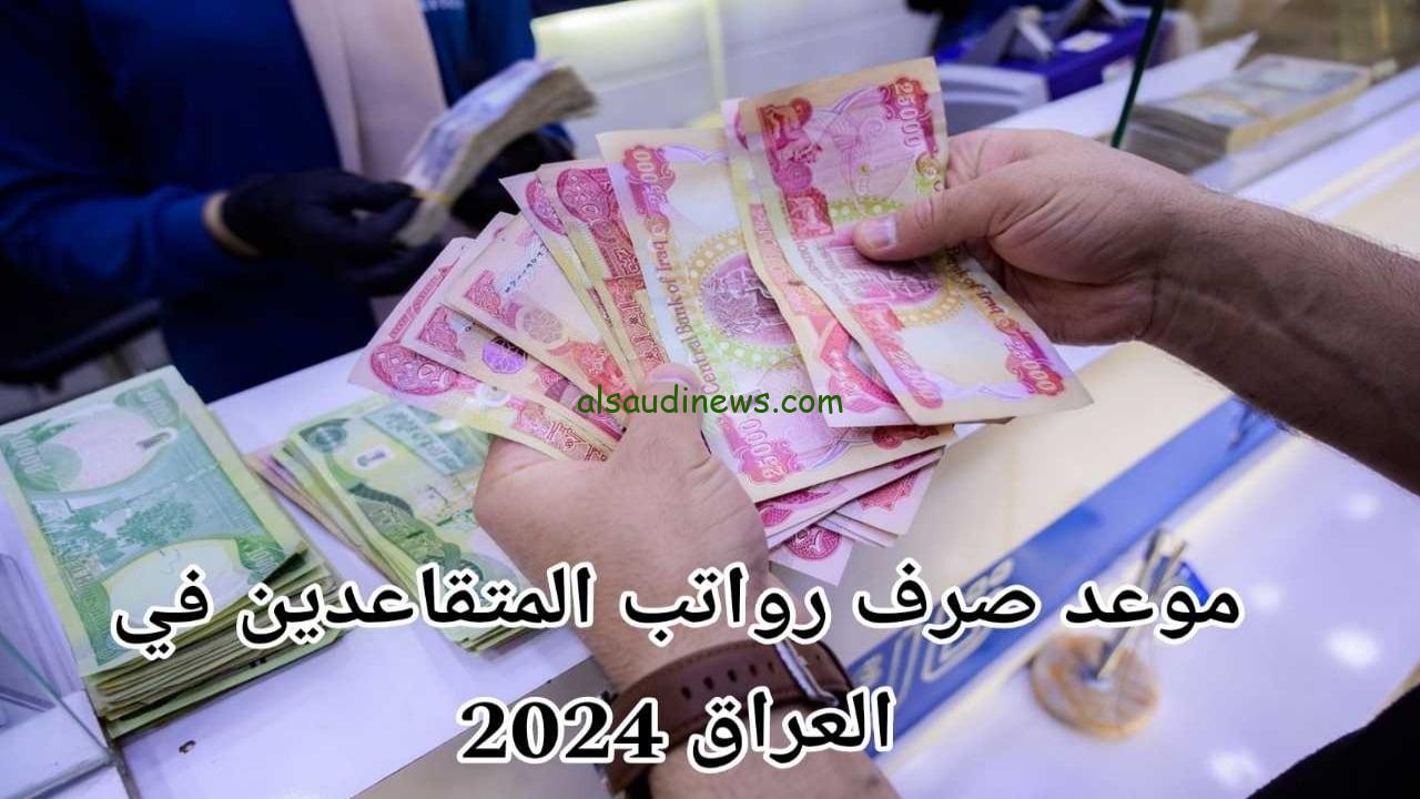 موعد صرف رواتب المتقاعدين في العراق 2024 لشهر ديسمبر والاستعلام عن الزيادة الجديدة من خلال mof.gov.iq