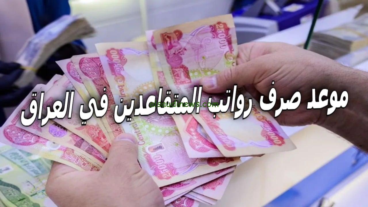 “تعرف علي” موعد صرف رواتب المتقاعدين في العراق لشهر ديسمبر 2024 الاستعلام خلال موقع وزارة المالية mof.gov.iq