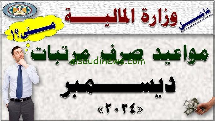 وفقا لوزارة المالية… موعد صرف مرتبات ديسمبر 2024 وجدول الحد الأدنى للأجور في مصر