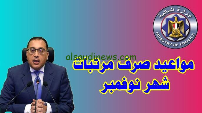 “خلاص هانت” موعد صرف مرتبات شهر نوفمبر 2024 وجدول الحد الادني للأجور في مصر