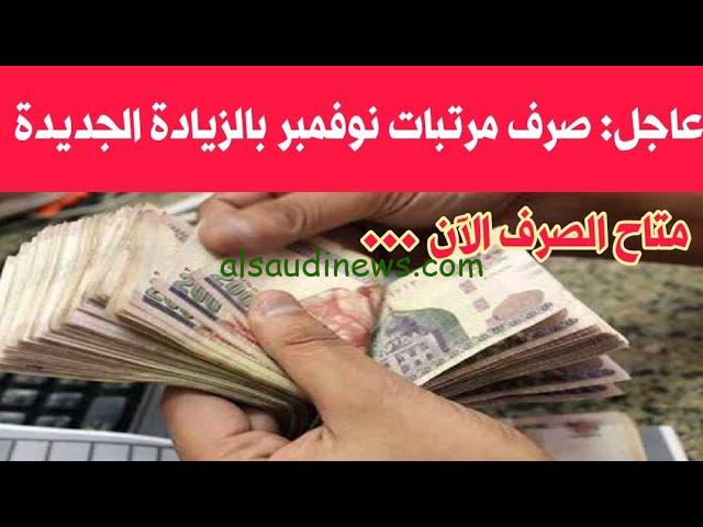 “الوزارة توضح” موعد صرف مرتبات شهر نوفمبر 2024 وجدول الرواتب وأماكن الصرف في مصر