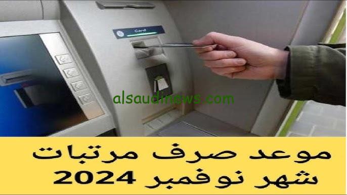 وزارة المالية توضح .. موعد صرف مرتبات شهر نوفمبر 2024 بالزيادة الجديدة وأهم القرارات بشأن زيادة الأجور في مصر