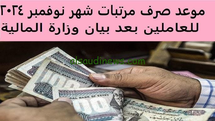 موعد صرف مرتبات شهر نوفمبر 2024 للعاملين بعد رفع الحد الأدنى للأجور 50%