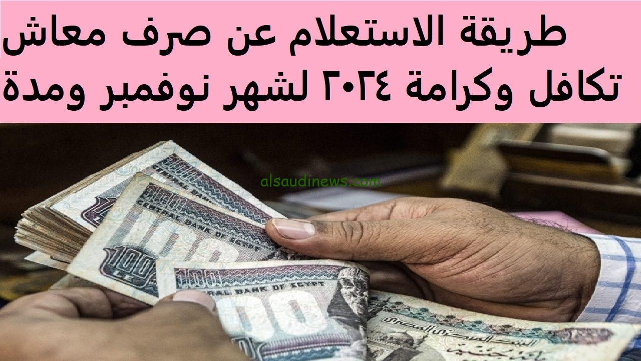 موعد صرف معاش تكافل وكرامة 2024 وطريقة الاستعلام خلال موقع وزارة التضامن الاجتماعي moss.gov