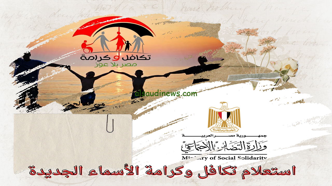 moss.gov.eg موعد صرف معاش تكافل وكرامة لشهر نوفمبر 2024 الاستعلام من خلال موقع وزارة التضامن الاجتماعي