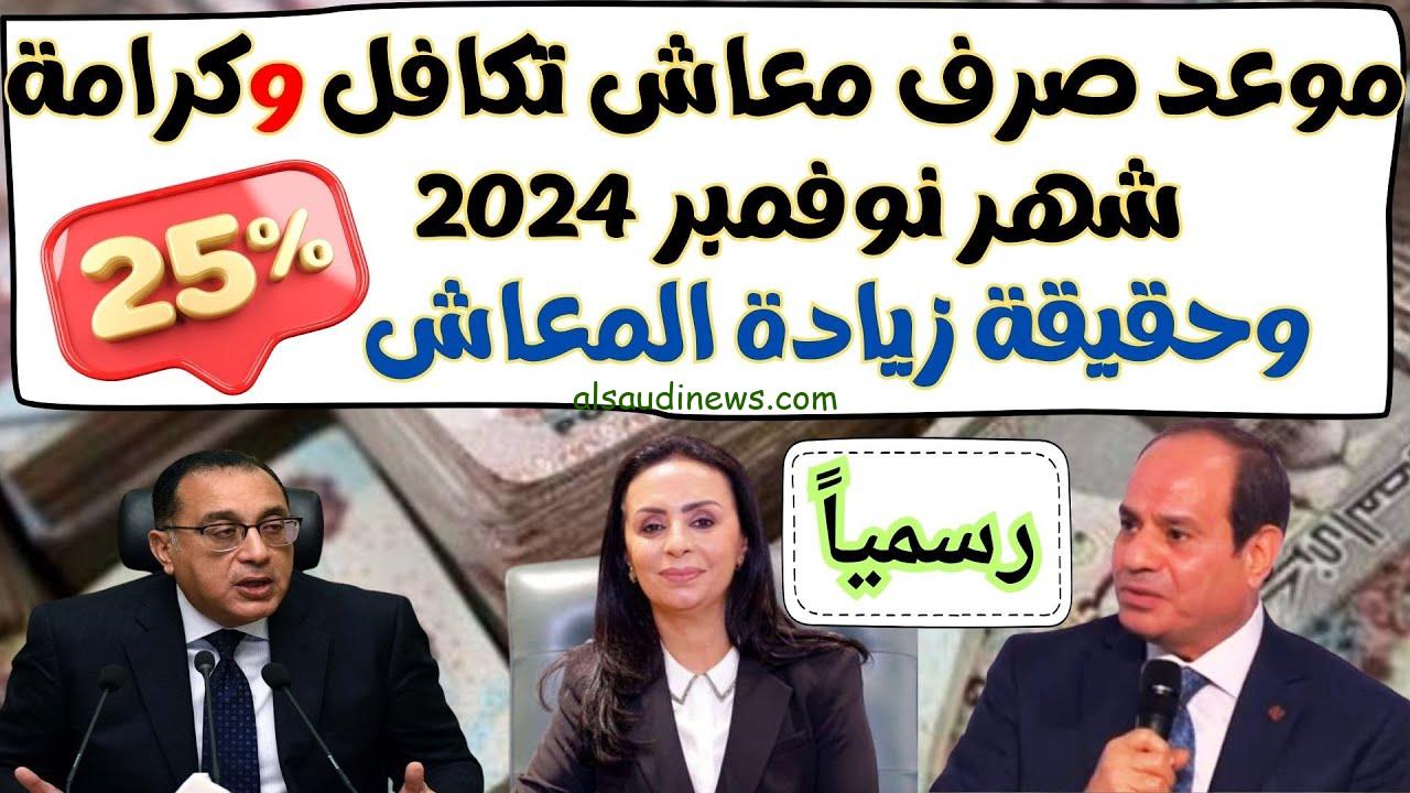 موعد صرف معاش تكافل وكرامة شهر نوفمبر 2024 وخطوات الاستعلام عن المعاشات عبر موقع وزارة التضامن الاجتماعي moss.gov.eg