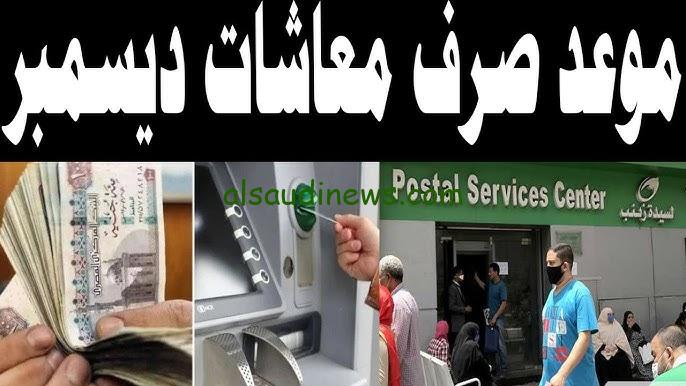 موعد صرف معاشات شهر ديسمبر 2024 وخطوات الاستعلام عنها خلال الهيئة القومية للتأمينات nosi.gov.eg
