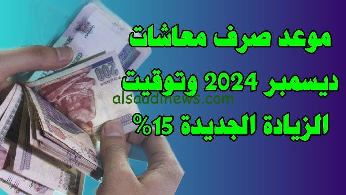 “تعرف علي” موعد صرف معاشات شهر ديسمبر 2024 الاستعلام من خلال موقع التأمينات الاجتماعية nosi.gov